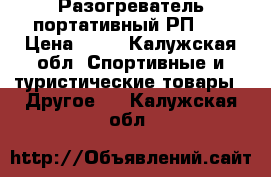 Разогреватель портативный РП-3. › Цена ­ 10 - Калужская обл. Спортивные и туристические товары » Другое   . Калужская обл.